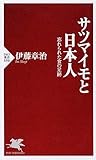 サツマイモと日本人 (PHP新書)