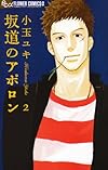 坂道のアポロン (2) (フラワーコミックス)