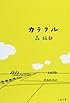 カラフル (文春文庫)