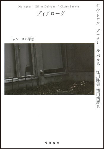 ディアローグ---ドゥルーズの思想 (河出文庫)