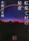 虹果て村の秘密 (講談社文庫)