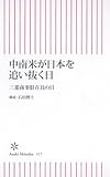 中南米が日本を追い抜く日 三菱商事駐在員の目 (朝日新書 117)