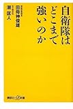 自衛隊はどこまで強いのか (講談社プラスアルファ新書)