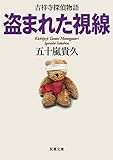 盗まれた視線 吉祥寺探偵物語 (双葉文庫)