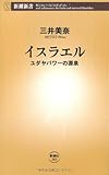 イスラエル―ユダヤパワーの源泉 (新潮新書)