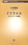 イスラエル―ユダヤパワーの源泉 (新潮新書)