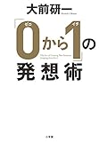 「0から1」の発想術