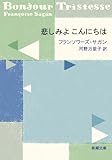 悲しみよこんにちは (新潮文庫)