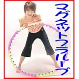 『マグネットフラループ』で有酸素運動!脂肪もみだしマッサージで腰のくびれを手に入れる!指圧効果 磁気効果 体脂肪燃焼 フラフープでシェイプアップ!ダイエット!ヨガにも使える!