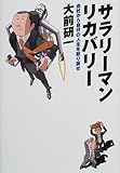 サラリーマン・リカバリー―会社から自分の人生を取り戻せ