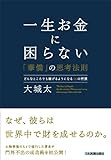 一生お金に困らない「華僑」の思考法則