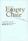 エンプティー・チェア
