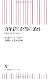 百年続く企業の条件 老舗は変化を恐れない (朝日新書)