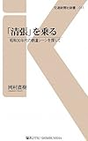 「清張」を乗る―昭和30年代の鉄道シーンを探して (交通新聞社新書)