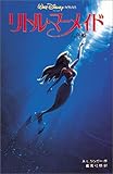 リトル・マーメイド―人魚姫 (ディズニーアニメ小説版 (10))