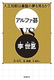 人工知能は碁盤の夢を見るか? アルファ碁VS李世ドル