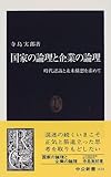 国家の論理と企業の論理―時代認識と未来構想を求めて (中公新書)