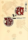 政と源