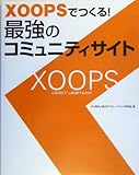 XOOPSでつくる!最強のコミュニティサイト
