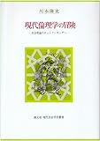 現代倫理学の冒険―社会理論のネットワーキングへ (創文社現代自由学芸叢書)