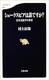 シェークスピアは誰ですか?―計量文献学の世界 (文春新書)