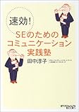 速効!SEのためのコミュニケーション実践塾 (日経ITプロフェッショナルBOOKS)