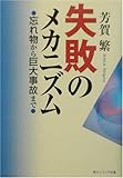 失敗のメカニズム―忘れ物から巨大事故まで (角川ソフィア文庫)