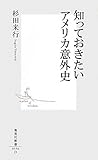 知っておきたいアメリカ意外史 (集英社新書)