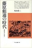 藤原頼通の時代—摂関政治から院政へ (平凡社選書)
