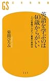 英語を学ぶのは40歳からがいい 3つの習慣で力がつく驚異の勉強法 (幻冬舎新書)