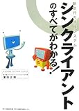 シンクライアントのすべてがわかる!―新世代の情報システム