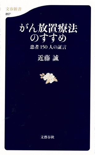 がん放置療法のすすめ―患者150人の証言 (文春新書)