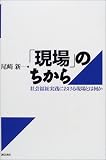 「現場」のちから―社会福祉実践における現場とは何か