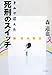 きみが選んだ死刑のスイッチ (よりみちパン!セ)