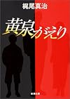 黄泉がえり (新潮文庫)