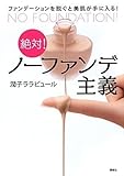 絶対! ノーファンデ主義 ファンデーションを脱ぐと美肌が手に入る! (講談社の実用BOOK)