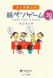 大人が楽しい 紙ペンゲーム30選