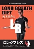 LONG BREATH DIET ~ロングブレスダイエット~ 美木良介式 呼吸しっかり2分間ダイエット! [DVD]