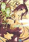 殺×愛2―きるらぶTWO (富士見ファンタジア文庫)