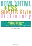 HTML/XHTML+CSS例解スタイル辞典―目的引きデザインリファレンス+実例サンプル集