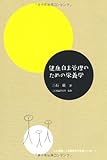 健康自主管理のための栄養学 (三石理論による健康自主管理システム 1)