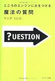 こころのエンジンに火をつける 魔法の質問