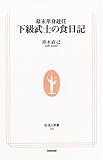 幕末単身赴任 下級武士の食日記 (生活人新書)