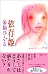 依存姫