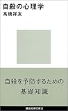 自殺の心理学 (講談社現代新書)