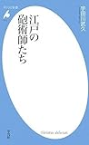 江戸の砲術師たち (平凡社新書)