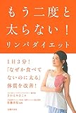 もう二度と太らない!リンパダイエット