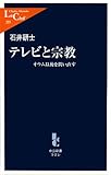 テレビと宗教―オウム以後を問い直す (中公新書ラクレ)