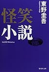 怪笑小説 (集英社文庫)