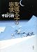 聖徳太子の密使